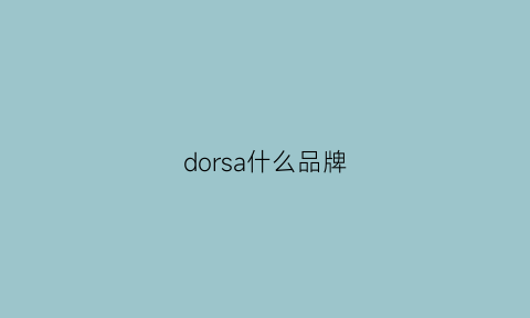 dorsa什么品牌(dorsa是啥品牌)