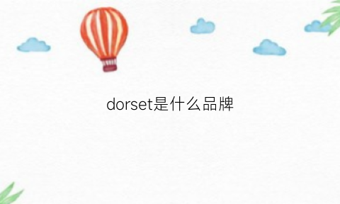 dorset是什么品牌