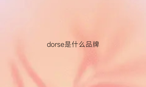 dorse是什么品牌(dor是什么牌子)