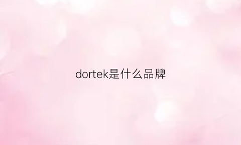 dortek是什么品牌