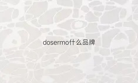 dosermo什么品牌(dosermo什么牌子)