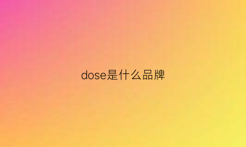 dose是什么品牌