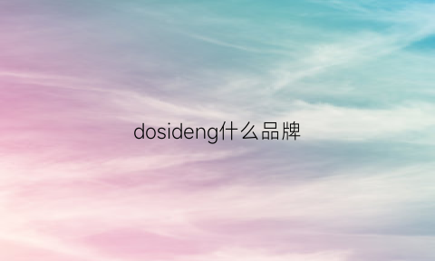 dosideng什么品牌(dosod是什么牌子怎么读)