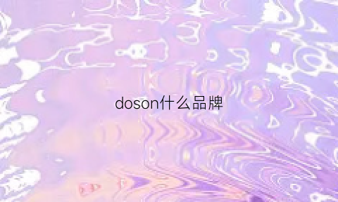 doson什么品牌(dosod是什么牌子怎么读)