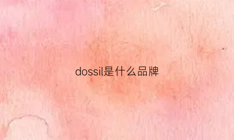 dossil是什么品牌