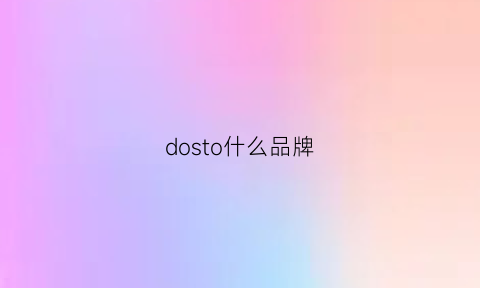 dosto什么品牌