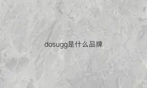 dosugg是什么品牌(dosugg是什么牌子)