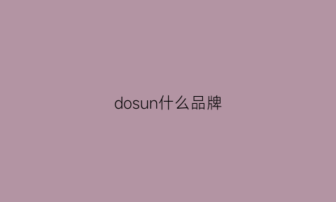 dosun什么品牌