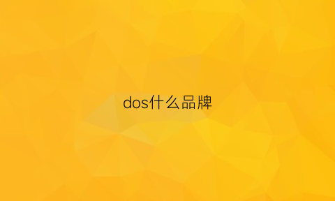 dos什么品牌