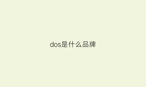 dos是什么品牌(dosos是什么品牌)