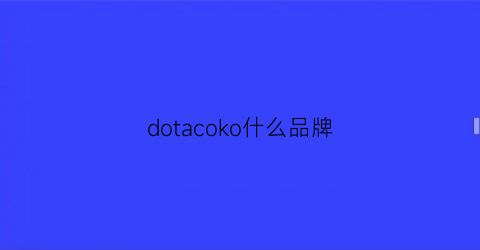 dotacoko什么品牌(dotacoko什么品牌怎么读)