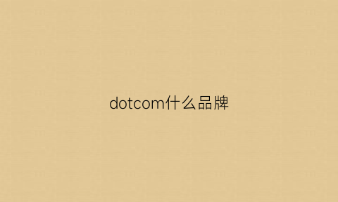 dotcom什么品牌(dolcehomme是什么品牌)