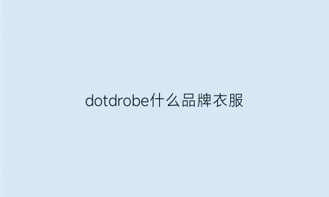 dotdrobe什么品牌衣服(do是什么品牌)