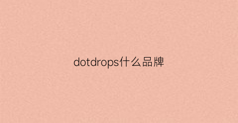 dotdrops什么品牌(dopping是什么牌子)