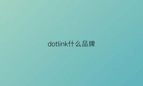 dotlink什么品牌