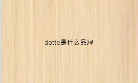 dotte是什么品牌