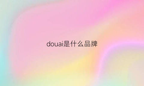 douai是什么品牌