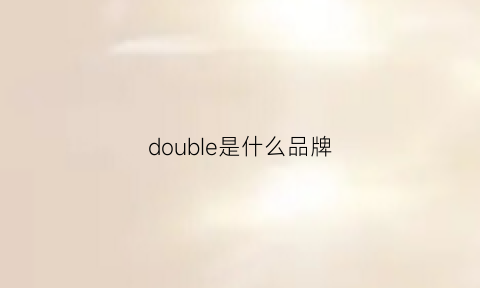 doubIe是什么品牌