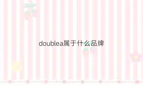 doublea属于什么品牌