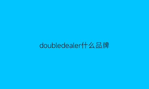 doubledealer什么品牌(doublearrow什么牌子)