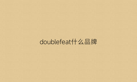 doublefeat什么品牌(doublefeat旗舰店)