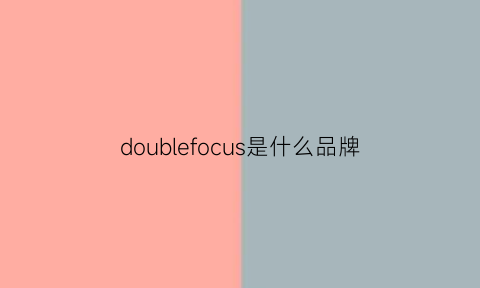 doublefocus是什么品牌(doubleface是什么品牌)