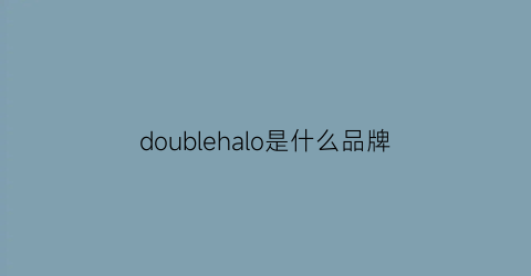 doublehalo是什么品牌(doublea是什么牌子)