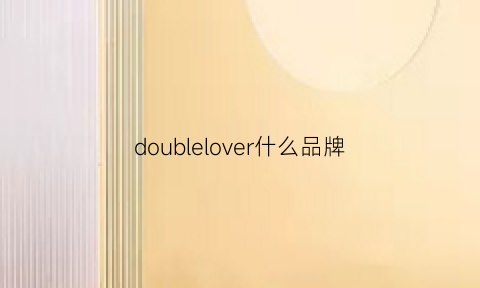 doublelover什么品牌(doublelove质量怎样)