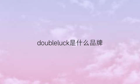 doubleluck是什么品牌(doublesnug是什么牌子)