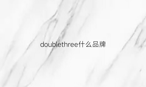 doublethree什么品牌(doublesnug是什么牌子)