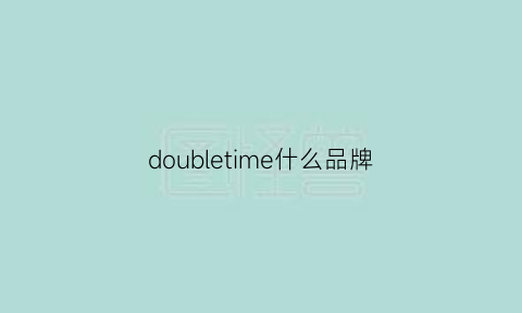 doubletime什么品牌(doubletwo品牌)