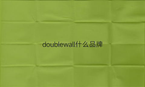 doublewall什么品牌(doubletwo品牌)