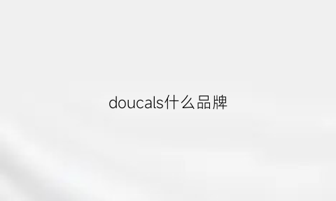 doucals什么品牌