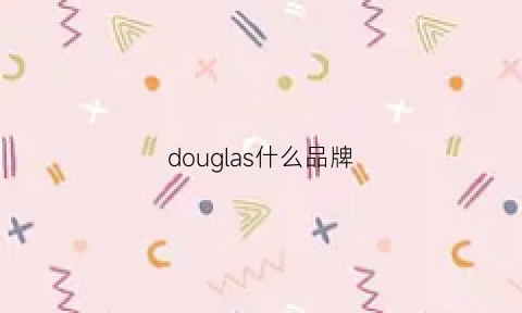 douglas什么品牌(douglas化妆品怎么样)