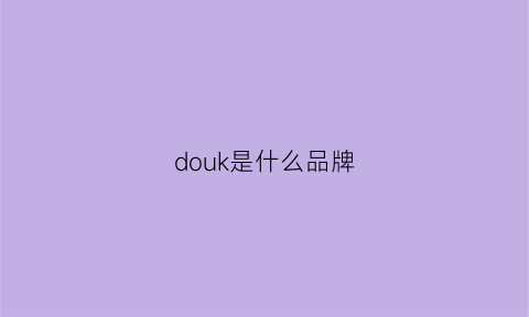 douk是什么品牌(dokky品牌)