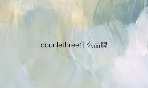 dounlethree什么品牌(doughnut品牌)