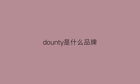 dounty是什么品牌