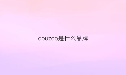 douzoo是什么品牌(dooq是什么牌子)