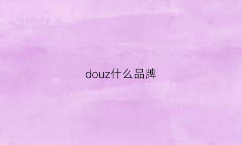 douz什么品牌