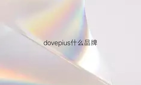 dovepius什么品牌(dotdrops什么品牌)