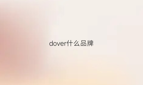 dover什么品牌(doe什么牌子)