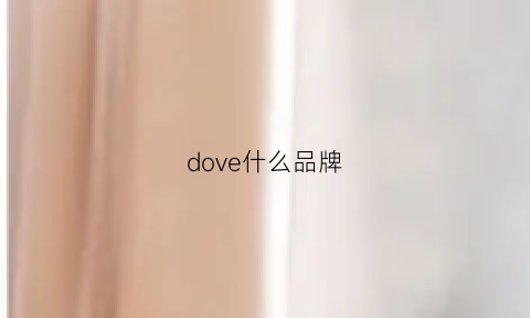 dove什么品牌(dovorsy是什么牌子)