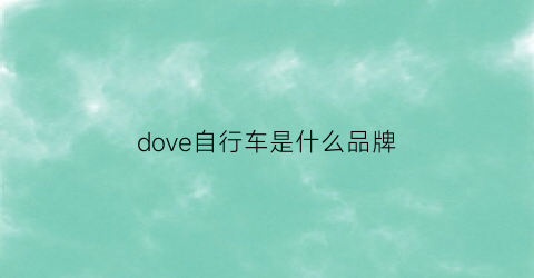 dove自行车是什么品牌(endorphine自行车是什么品牌)