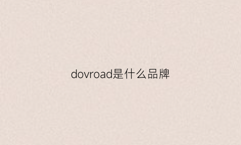 dovroad是什么品牌(dove是什么品牌)