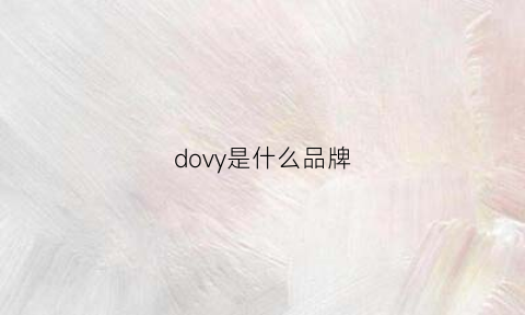 dovy是什么品牌(doov手机是什么牌子)