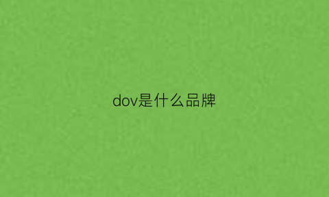 dov是什么品牌(dod是什么牌子)