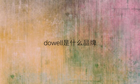 dowell是什么品牌(doveral是什么品牌)