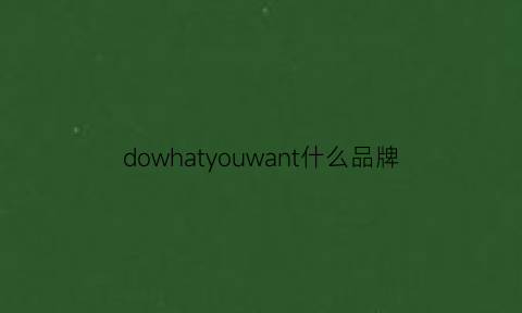 dowhatyouwant什么品牌