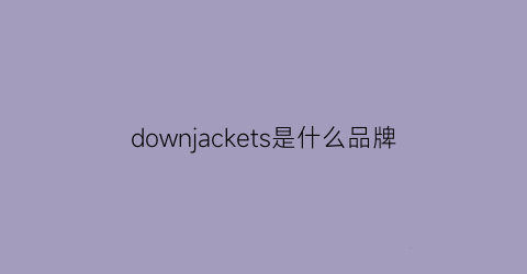 downjackets是什么品牌