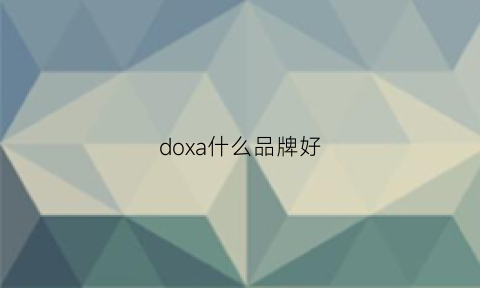 doxa什么品牌好(doxa是什么牌子)